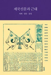 제국신문과 근대(양장본 HardCover)