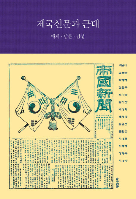 제국신문과 근대(양장본 HardCover)