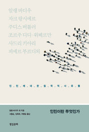 인민이란 무엇인가(컨템포러리 총서 2)(양장본 HardCover)