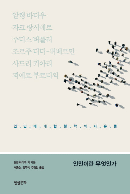 인민이란 무엇인가(컨템포러리 총서 2)(양장본 HardCover)