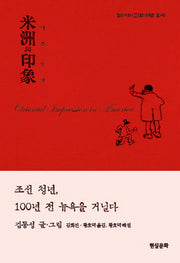 미주의 인상(동아시아근대와 여행 총서 1)(양장본 HardCover)