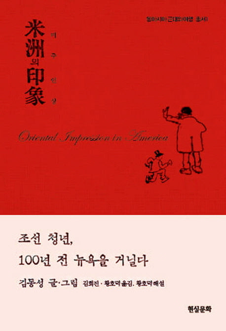 미주의 인상(동아시아근대와 여행 총서 1)(양장본 HardCover)