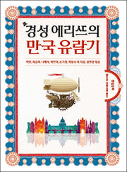 경성 엘리트의 만국 유람기(동아시아 근대와 여행 2)