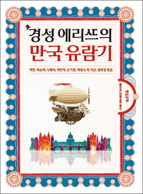 경성 엘리트의 만국 유람기(동아시아 근대와 여행 2)