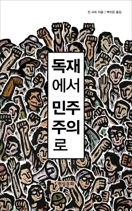 독재에서 민주주의로