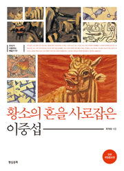 황소의 혼을 사로잡은 이중섭(개정증보판)(우리가 사랑하는 예술가 1)