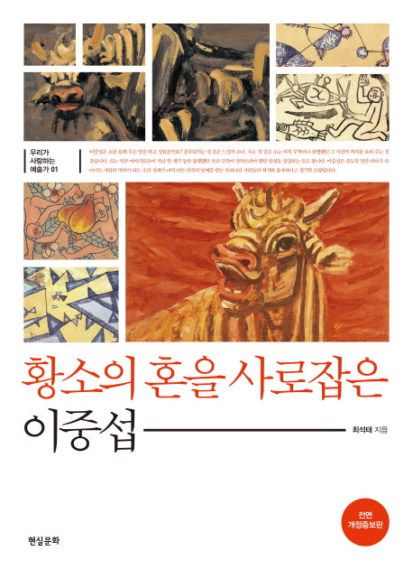 황소의 혼을 사로잡은 이중섭(개정증보판)(우리가 사랑하는 예술가 1)