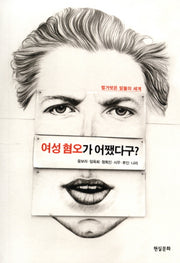여성혐오가 어쨌다구?(우리 시대의 질문 2)