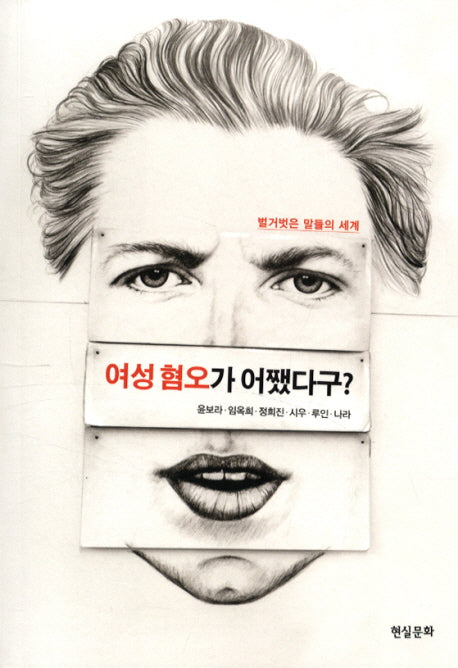 여성혐오가 어쨌다구?(우리 시대의 질문 2)