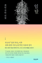 일탈: 게일 루빈 선집(양장본 HardCover)