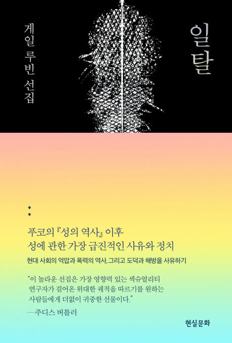 일탈: 게일 루빈 선집(양장본 HardCover)