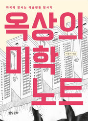 옥상의 미학 노트
