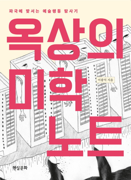 옥상의 미학 노트