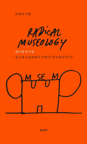 래디컬 뮤지엄(양장본 Hardcover)