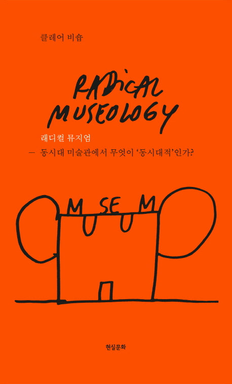 래디컬 뮤지엄(양장본 Hardcover)