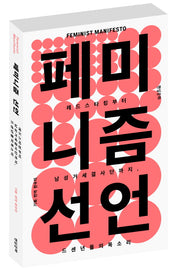 페미니즘 선언