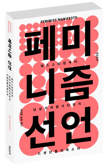 페미니즘 선언