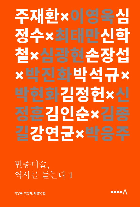 민중미술, 역사를 듣는다 1