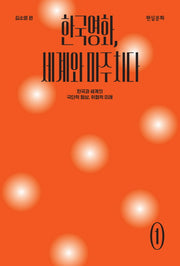 한국영화, 세계와 마주치다(한국영화사총서 1)
