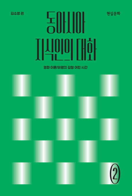동아시아 지식인의 대화(한국영화사총서 2)