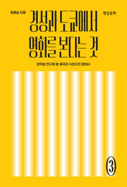 경성과 도쿄에서 영화를 본다는 것(한국영화사총서 3)