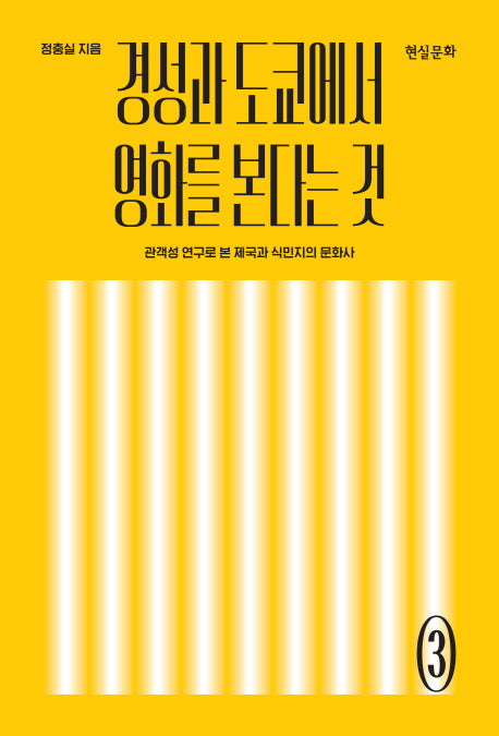 경성과 도쿄에서 영화를 본다는 것(한국영화사총서 3)