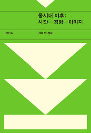 동시대 이후