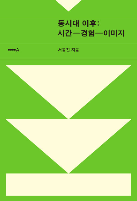 동시대 이후