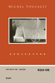 푸코의 미학(컨템포러리 총서 5)(양장본 Hardcover)