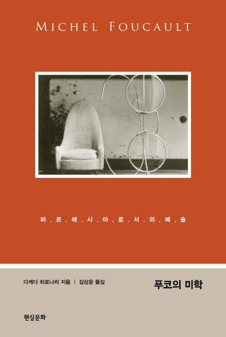 푸코의 미학(컨템포러리 총서 5)(양장본 Hardcover)