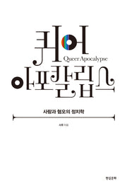 퀴어 아포칼립스