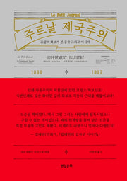 주르날 제국주의(양장본 HardCover)