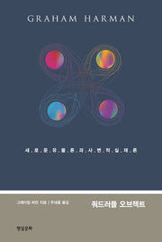 쿼드러플 오브젝트(컨템포러리 총서)(양장본 Hardcover)