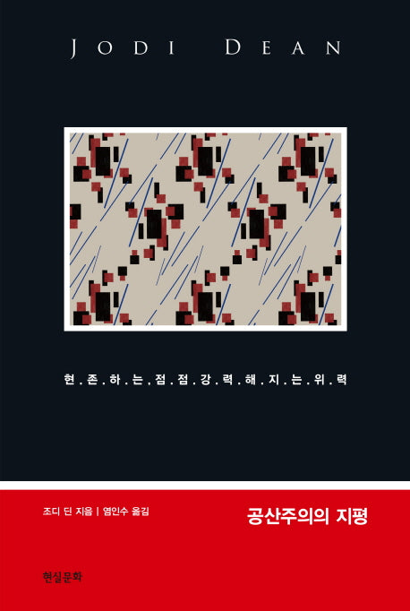 공산주의의 지평(컨템포러리 총서)(양장본 HardCover)