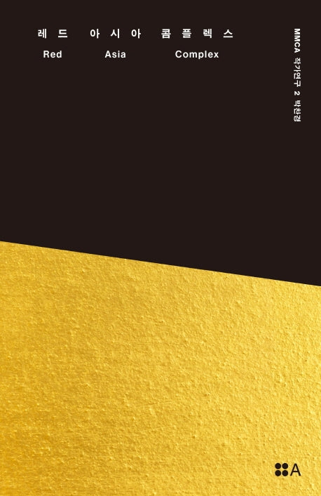 레드 아시아 콤플렉스(MMCA 작가연구 2)