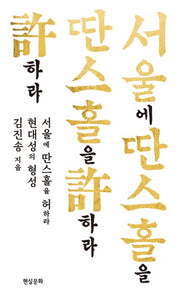 서울에 딴스홀을 허하라