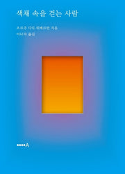 색채 속을 걷는 사람(양장본 HardCover)