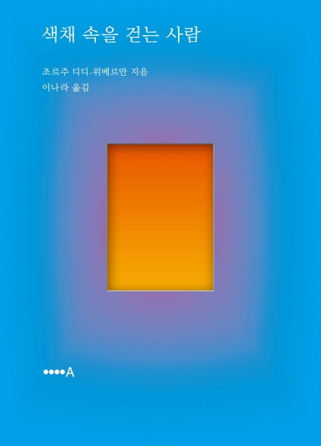 색채 속을 걷는 사람(양장본 HardCover)