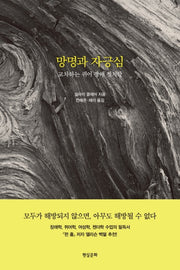 망명과 자긍심(반양장)