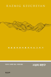 사상의 좌반구(컨템포러리 총서)(양장본 Hardcover)