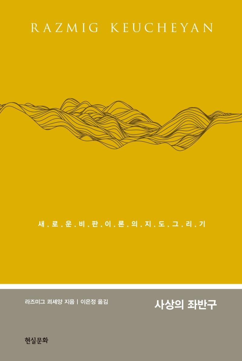 사상의 좌반구(컨템포러리 총서)(양장본 Hardcover)