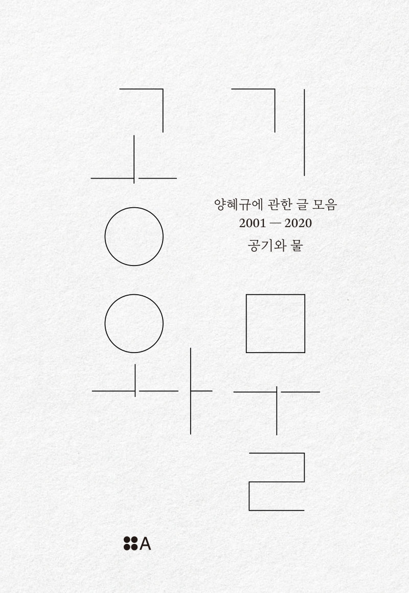 공기와 물