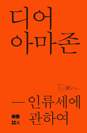 디어 아마존