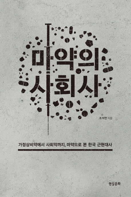 마약의 사회사(반양장)