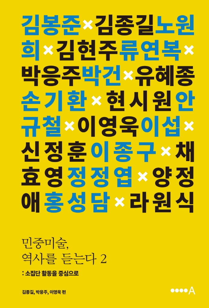 민중미술, 역사를 듣는다 2