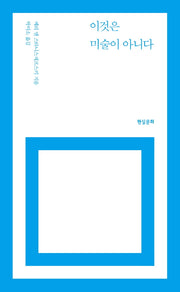 이것은 미술이 아니다(4판)