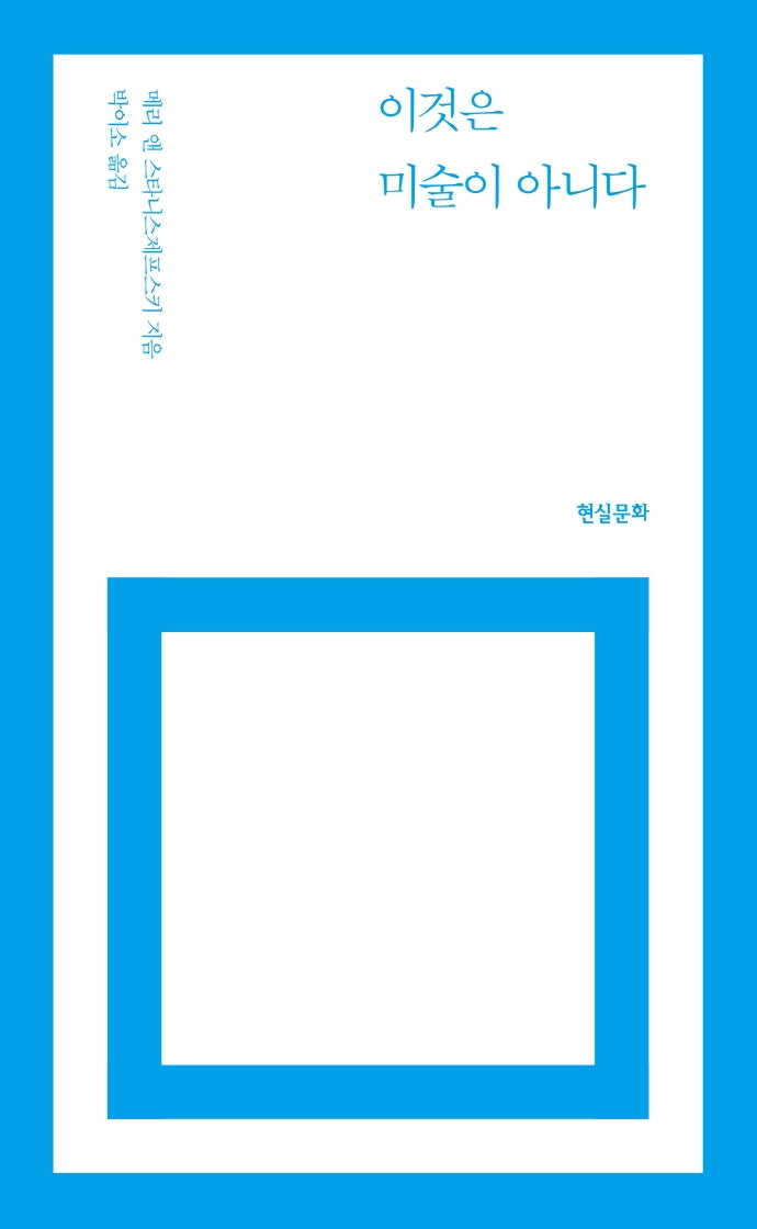 이것은 미술이 아니다(4판)