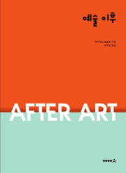 예술 이후(양장본 Hardcover)