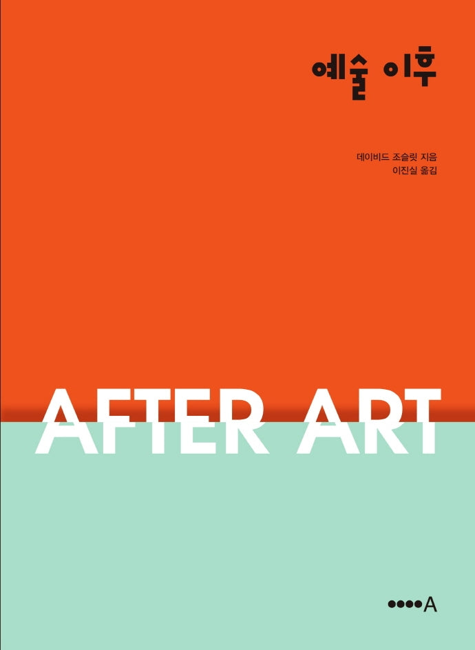 예술 이후(양장본 Hardcover)