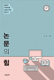 논문의 힘(2판)